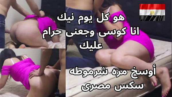 مصريه شرموطه بتصرخ من النيك على طيزها: “كل يوم تدخل فيا حرام عليك يا كوسي وجعني”
